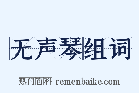 无声琴组词是什么意思的图片